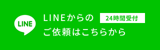 LINEからのご依頼はこちらから