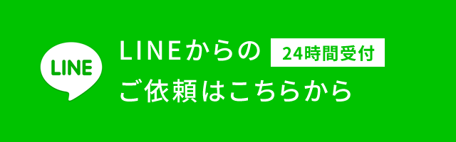 LINEからのご依頼はこちらから