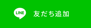 LINE 友だち追加